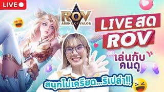 LIVE ROV : แรงค์ไดม่อน จะไต่ไปคอน เล่นคลายเครียด สนุกๆน๊า มาเล่นด้วยกันได้นะคะ Garena ROV