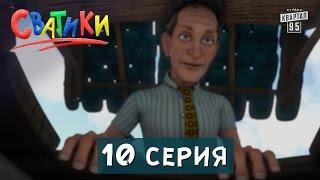 Мультфильм Сватики - 10 серия | новые мультфильмы 2016