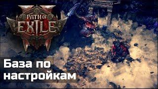 Мои настройки и интерфейс в Path of Exile 2