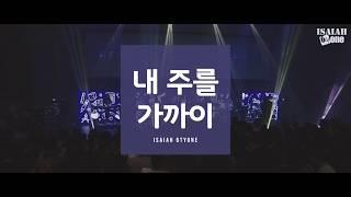 내 주를가까이 | Leadership Conference 2018 | Live | 아이자야 씩스티원