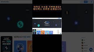 비트코인 선물｜ 수수료 돌려준다고? 진짜 돈 되는 테더맥스 써봤습니다