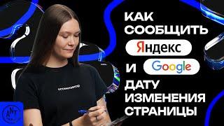 6 способов сообщить поисковику дату изменения страницы