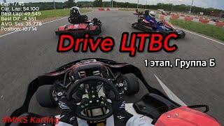 Картинг || Drive ЦТВС || 1этап Группа B || MIKS Super Sport