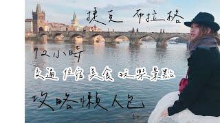 捷克 布拉格 Prague Czech Republic | 72小時 交通、住宿、美食、景點、玩樂及購物攻略懶人包推薦