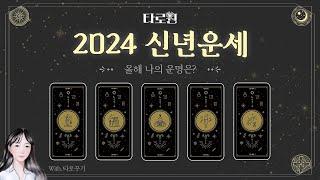 [타로] 타로꾸기와 함께하는 2024 신년운세 ｜ 타로원 EP1: 나의 성향과 24년 진로운, 관계운, 금전운, 이동운 총정리!