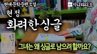 [현대문학중편] "그녀는 왜 싱글로 남으려 할까요?"/ 현정 '화려한 싱글'/ [책읽어주는여자] [오디오북] [지니라디오]