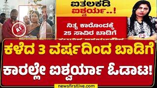 Aishwarya Gowda : Jaguar​, BMW ಕಾರುಗಳನ್ನ ಬಾಡಿಗೆಗೆ ತಗೊಂಡು ಓಡಾಟ | Vanitha Ithal | @newsfirstkannada