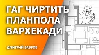 Как чертить план пола в Архикаде (ArchiCAD)