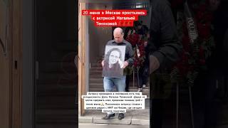 Проводили аплодисментами в последний путь Наталью Тенякову