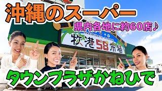 【沖縄スーパー】沖縄に約60店ある老舗スーパー【タウンプラザかねひで】