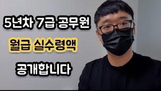 5년차 7급 공무원은 얼마를 벌까요?