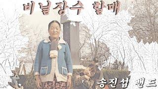 비닐장수 할매_송진섭 밴드 My grandma is plastic bag seller