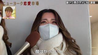 女子がドン引く男LINEシリーズ！元彼のLINE・マスコミ系のクソLINE・イケメンの上からLINE『ニューヨーク恋愛市場# 62』ABEMAで配信中