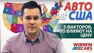 5 ОСНОВНЫХ факторов которые влияют на ЦЕНУ авто из СШАWinWinCars
