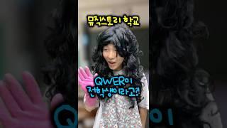 뮤직스토리 학교 - QWER이 전학생이라고?!