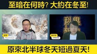 #宏觀科學 至暗在何時？大約在冬至！冬至係咪農曆先有？點解唔係最遲日出嗰日？四季原來唔多平均？