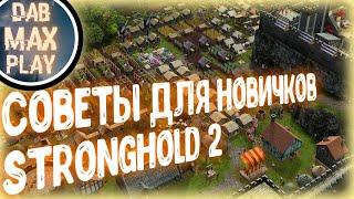 СОВЕТЫ ДЛЯ НОВИЧКОВ В Stronghold 2