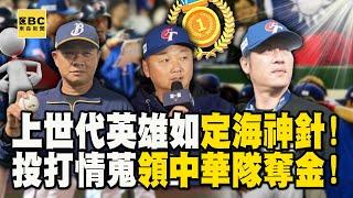 王牌教練團如定海神針「彭政閔、曾豪駒、高志綱...」領中華隊奪金！最懂日本投手的王建民「黃金情蒐」台灣打線棒棒串聯超火燙！【關鍵時刻】劉寶傑