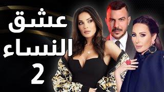 مسلسل عشق النساء - الحلقة 2