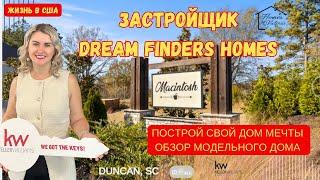 ЖИЗНЬ В США DREAM FINDERS HOMES - MACINTOSH COMMUNITY ПОСТРОЙ СВОЙ -ДОМ МЕЧТЫ! ОБЗОР МОДЕЛЬНОГО ДОМА