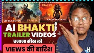 ये Ai bhakti Trailer videos धूम मचा देंगे | Ai video kaise banaye | Trailer video kaise banaye