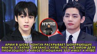 Срочно! Правда о Тэхёне наконец-то раскрыта! Что сказал Чонгук и какое отношение это имеет к HYBE?