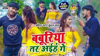 #Ahira Star Kundan Lal का मगही सुपरहिट VIDEO SONG 2022 !! बबूरिया तर अईहं गे !! Baburiya Tar Aihe Ge