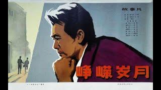 中国大陆黑白老电影《峥嵘岁月》(1978).高清HD1080P.国语无字幕.顾永菲，凌元，李炎等人主演