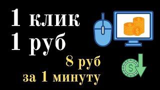 Зарабатывай за один клик 1 рубль просматривая рекламу