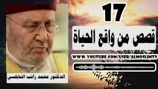 قصص من واقع الحياة 17 قصة درس شيق وجميل محمد راتب النابلسي