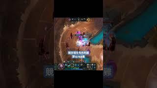 挑戰全角色吃雞s3 challenge all champion get1st in arena 15/168 #lol #leagueoflegends #競技場 #arena