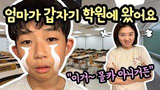 어떡하죠 ㅠㅠ 비밀이 들통났어요 (엄마가 갑자기 학원 앞에 오실게 뭐람) 학원 일상 브이로그  | 마이린 TV