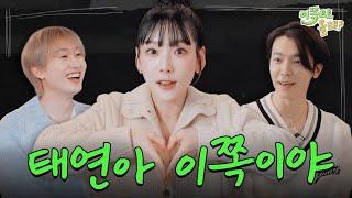 [EN/JP/CN/RU] 보컬짱, 외모짱.. 그리고 탱구짱  | EP.1 태연(TAEYEON) | 이쪽으로 올래