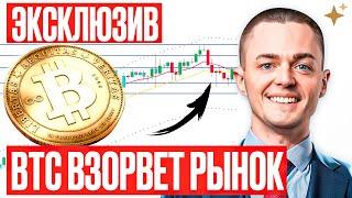 ️БИТКОИН️ ВЗОРВЁТ РЫНОК! Эксклюзивный прогноз