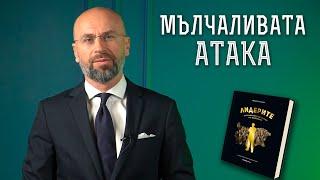 История за екипен дух | Мълчаливата атака I Бдинци - лъвове, титани