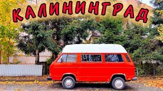 КАЛИНИНГРАД в несезон. Знакомимся с самым западным регионом РОССИИ!