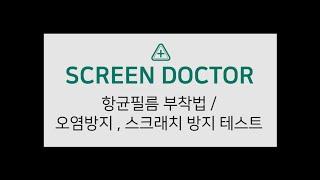 스크린닥터 항균필름 부착법 / 오염방지기능 스크래치방지기능TEST