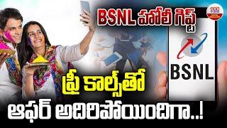 BSNL హోలీ గిఫ్ట్ ఫ్రీ కాల్స్‌తో ఆఫర్‌ అదిరిపోయిందిగా..! BSNL Holi Offer On Recharge Plans | ABN