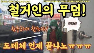 287. "철거인의 무덤 같은 철거ㅠ" 이런 철거는 하고 나면 기(氣) 빠짐 "끝날듯 끝나지 않는 철거!" #상가철거 #아파트철거 #창원철거 #콘크리트컷팅 #원상복구