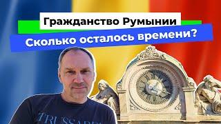 Гражданство Румынии. Октябрь 2024. Новости