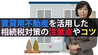 賃貸用不動産を活用した相続税対策の注意点やコツ