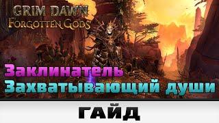 Grim Dawn - Заклинатель захватывающий души | Гайд