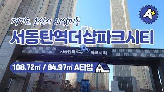 [포스코더샵부동산] 오산시 외삼미동 서동탄역더샵파크시티 108.72㎡ / 84.97㎡ A타입