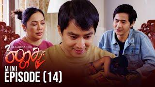 အတ္တဆူး - Mini Episode - 14 | မြန်မာရုပ်သံဇာတ်လမ်းတွဲ