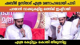 ഷബീർ ഉസ്താദേ പറയാൻ വാക്കുകളില്ല ഒത്തിരി ഇഷ്ട്ടായി | Hafiz Shabeer Ali | Beautiful Madh Song