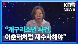 [크리스탈마인드] 이수정 교수 “개구리소년 사건, 이춘재 사건처럼 재수사해야” / KBS