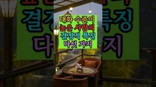 대화수준이 높은 사람의 결정적 특징5가지