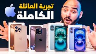 iPhone 16 Pro Max - iPhone 16 || تجربة أول يوم مع العائلة الكاملة 