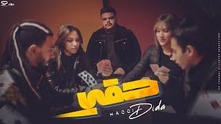 Dida Masr – "HAQQY" (Official Video clip) | (بكرا كله يبقي راجع)"ديدا مصر - "حقي"