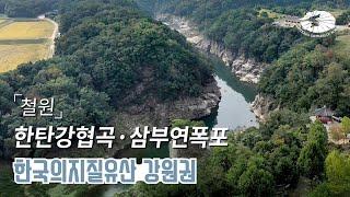 [국가지질공원] 철원 | 고석정‧마당바위‧송대소‧삼부연폭포 - 한국의 지질유산 강원권